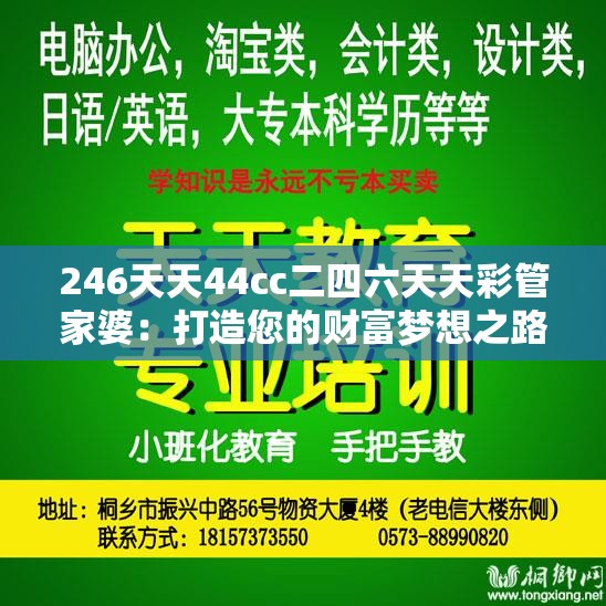 246天天44cc二四六天天彩管家婆：打造您的财富梦想之路，每天尽享好运！