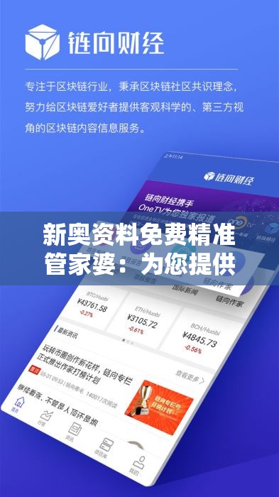 新奥资料免费精准管家婆：为您提供最可靠的财经信息和服务！