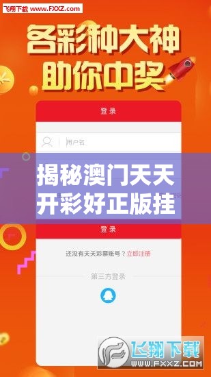 揭秘澳门天天开彩好正版挂牌图：这是真的吗？如何获取最新数据？