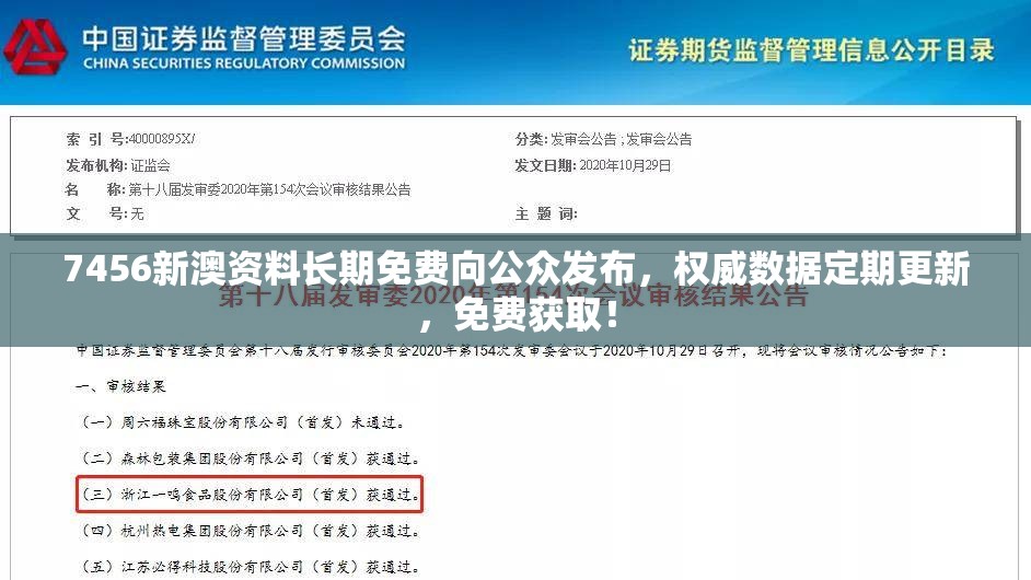 7456新澳资料长期免费向公众发布，权威数据定期更新，免费获取！