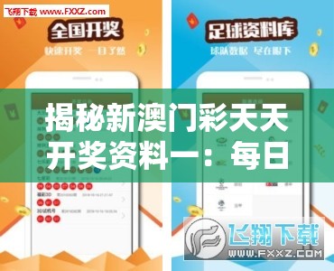 揭秘新澳门彩天天开奖资料一：每日最新开奖信息和背后故事揭秘