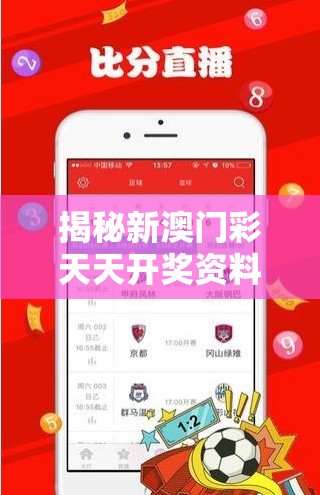 揭秘新澳门彩天天开奖资料一：每日最新开奖信息和背后故事揭秘