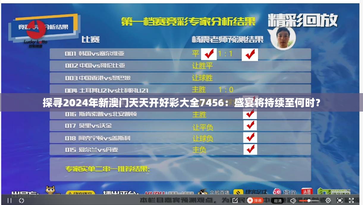 探寻2024年新澳门天天开好彩大全7456：盛宴将持续至何时？