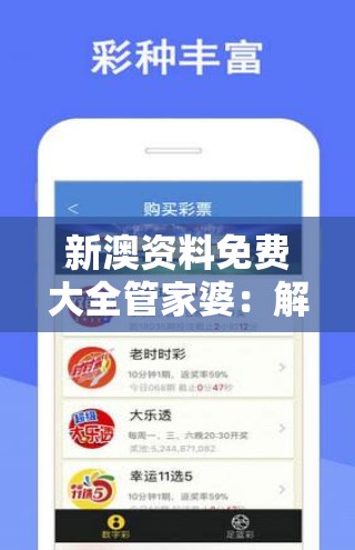 新澳资料免费大全管家婆：解锁最全面的澳门资讯，助您赢取成功！