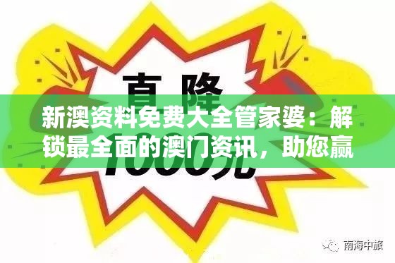 新澳资料免费大全管家婆：解锁最全面的澳门资讯，助您赢取成功！