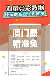 澳门最精准免费资料管家婆：为您提供最全面的澳门资讯和攻略
