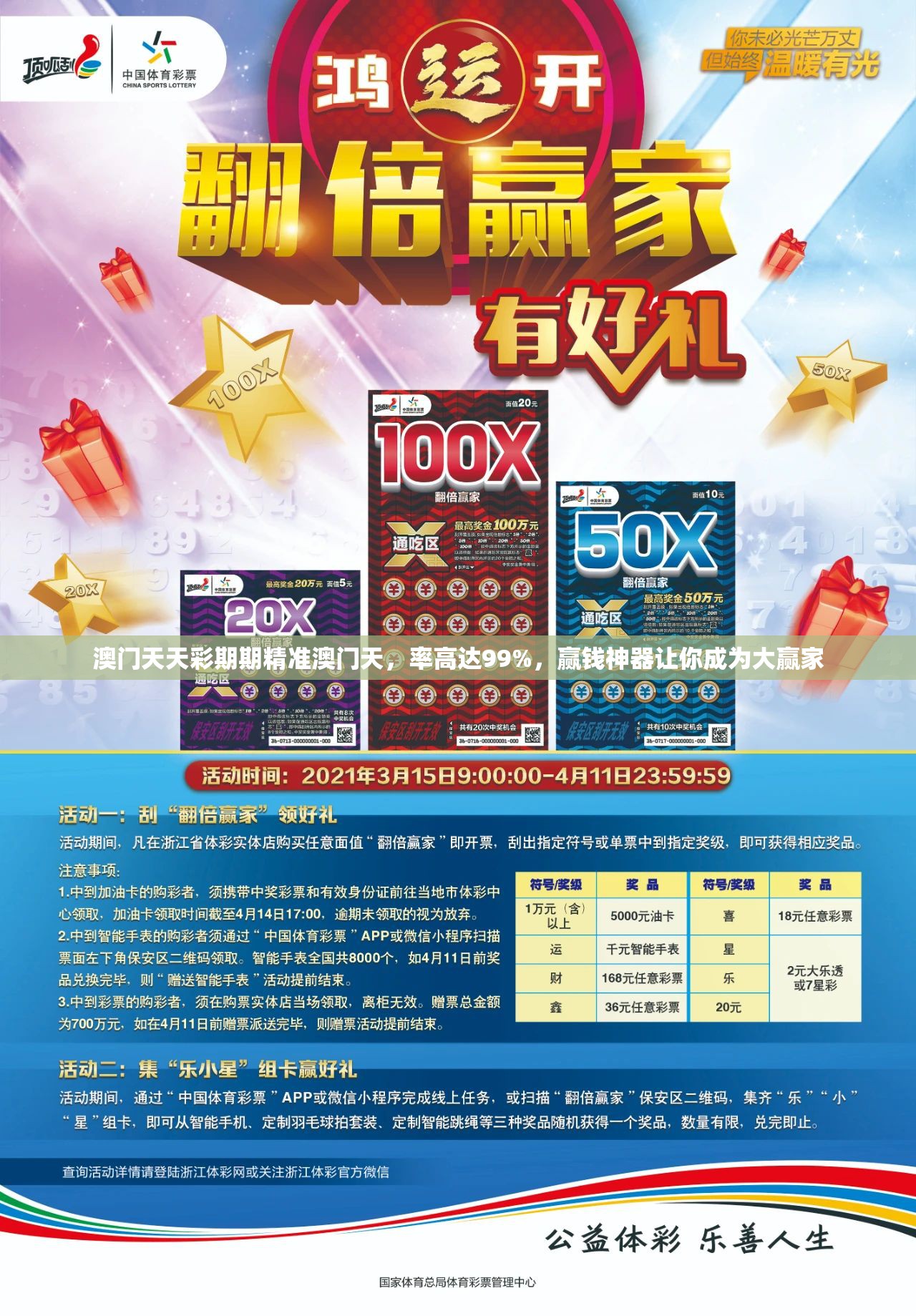 澳门天天彩期期精准澳门天，率高达99%，赢钱神器让你成为大赢家
