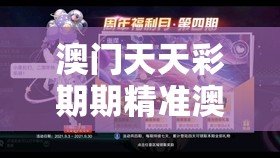 澳门天天彩期期精准澳门天，率高达99%，赢钱神器让你成为大赢家