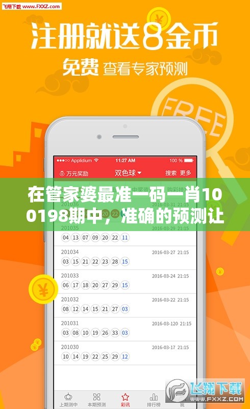 在管家婆最准一码一肖100198期中，准确的预测让您成为赢家！