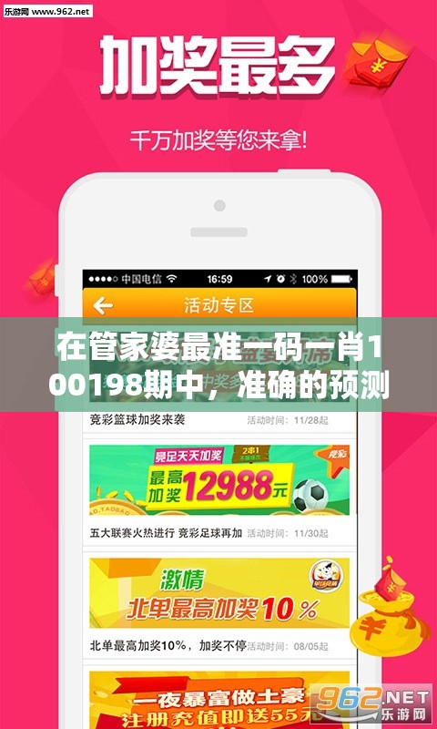 在管家婆最准一码一肖100198期中，准确的预测让您成为赢家！