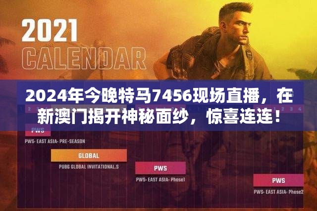 2024年今晚特马7456现场直播，在新澳门揭开神秘面纱，惊喜连连！
