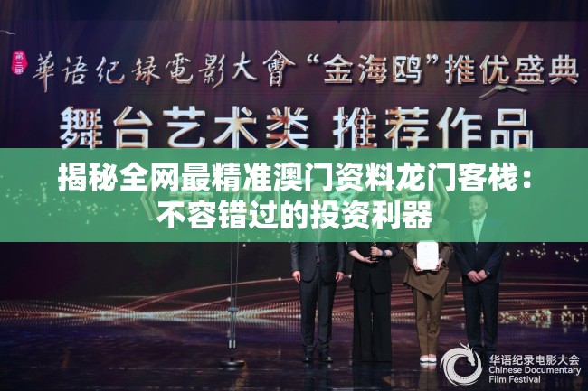 揭秘全网最精准澳门资料龙门客栈：不容错过的投资利器