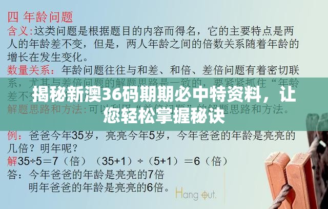 揭秘新澳36码期期必中特资料，让您轻松掌握秘诀