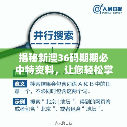 揭秘新澳36码期期必中特资料，让您轻松掌握秘诀