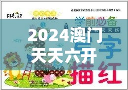 2024澳门天天六开好彩7456：体验无与伦比的乐趣，惊喜连连，赢取丰厚大奖！