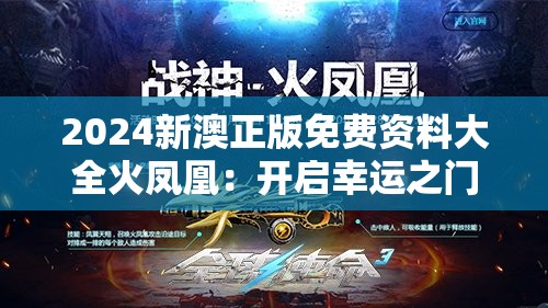 2024新澳正版免费资料大全火凤凰：开启幸运之门，揭秘独家玄机，赢取财富大奖！