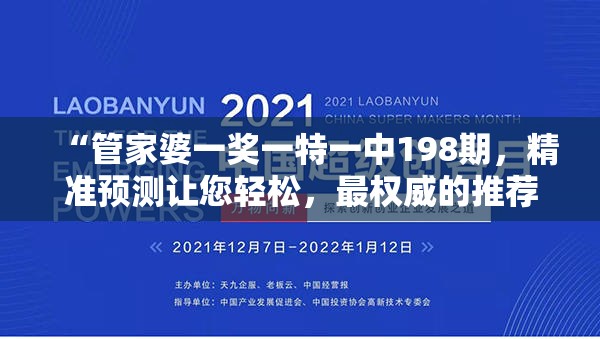 “管家婆一奖一特一中198期，精准预测让您轻松，最权威的推荐服务！”