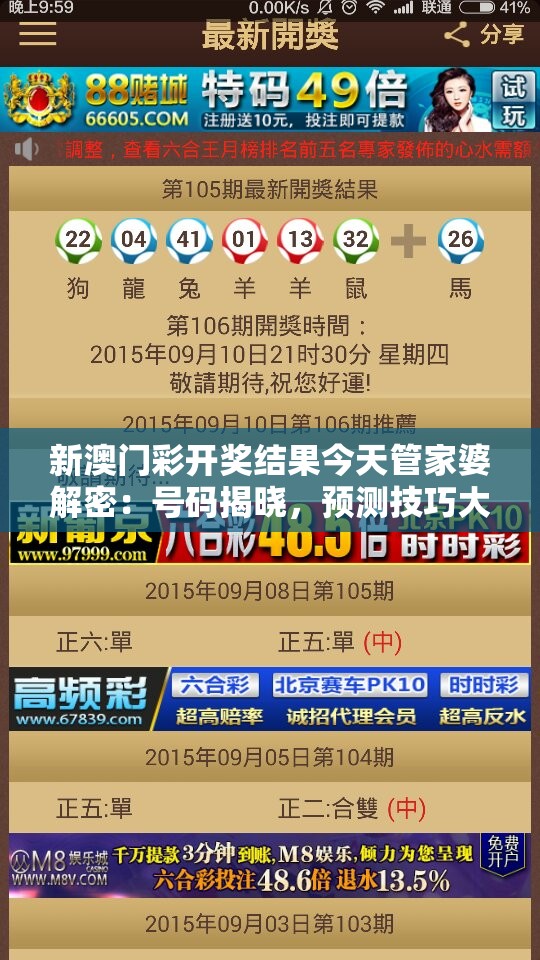 新澳门彩开奖结果今天管家婆解密：号码揭晓，预测技巧大揭秘