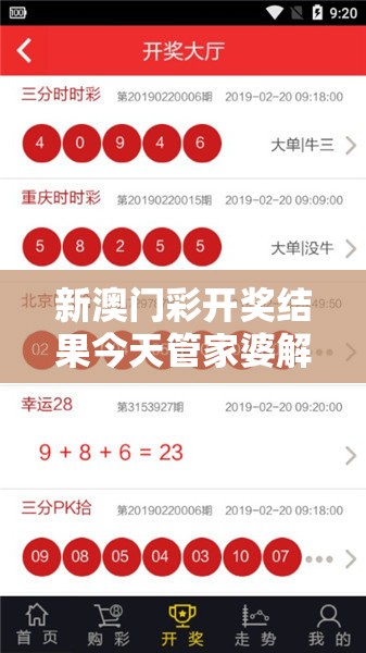 新澳门彩开奖结果今天管家婆解密：号码揭晓，预测技巧大揭秘