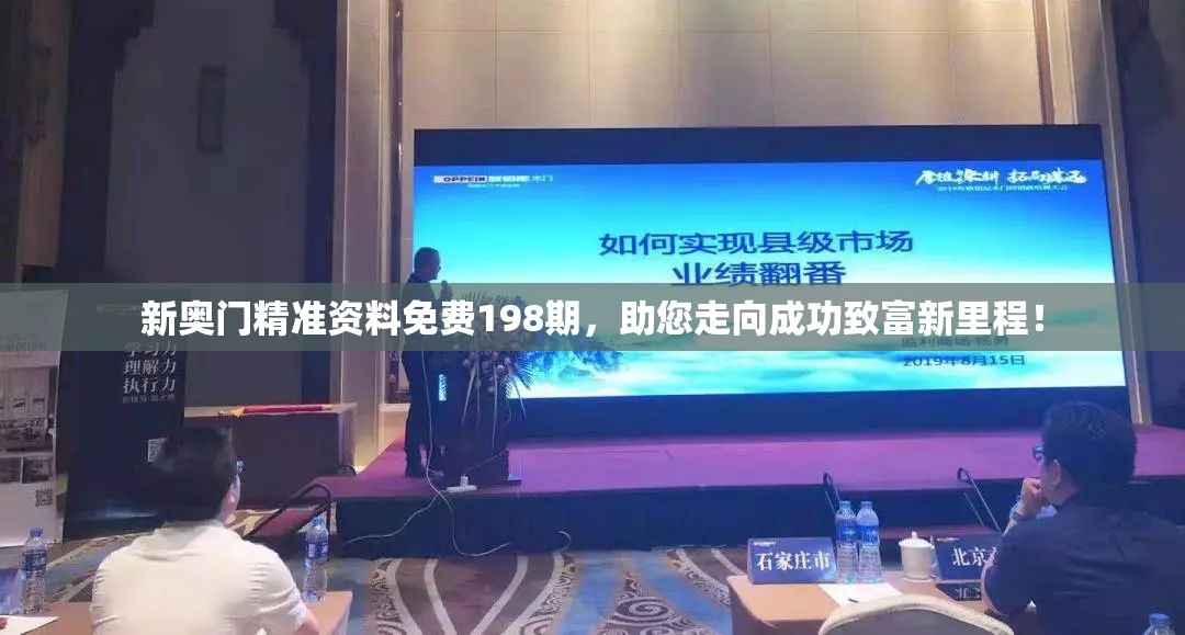新奥门精准资料免费198期，助您走向成功致富新里程！