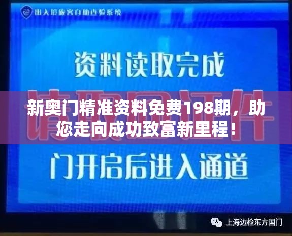 新奥门精准资料免费198期，助您走向成功致富新里程！