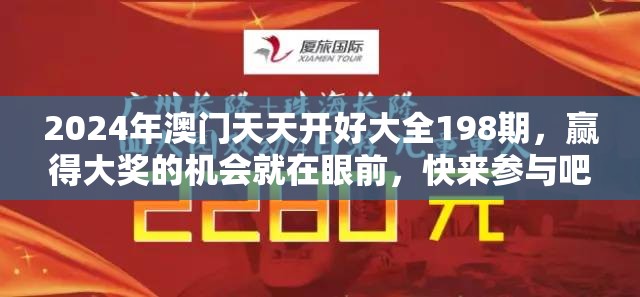 2024年澳门天天开好大全198期，赢得大奖的机会就在眼前，快来参与吧！