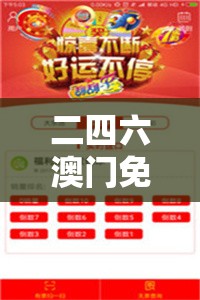 二四六澳门免费资料大全198期：提供最全面的澳门资料，助您成功在198期中脱颖而出!