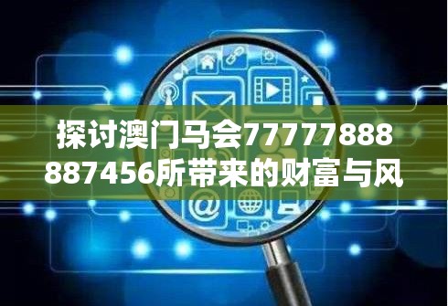 探讨澳门马会77777888887456所带来的财富与风险：值得投资吗？