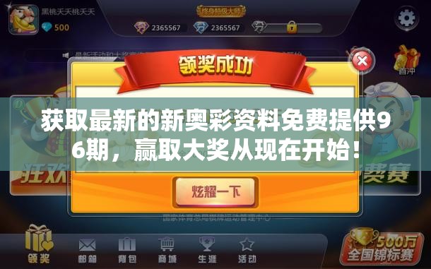 获取最新的新奥彩资料免费提供96期，赢取大奖从现在开始！