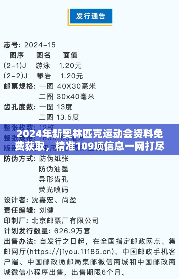 2024年新奥林匹克运动会资料免费获取，精准109项信息一网打尽