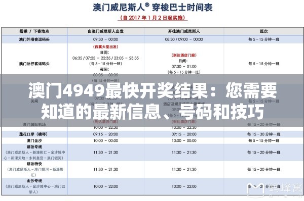 澳门4949最快开奖结果：您需要知道的最新信息、号码和技巧