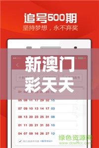 新澳门彩天天开奖资料更新一198期，精准预测结果，助您赢取丰厚奖金！