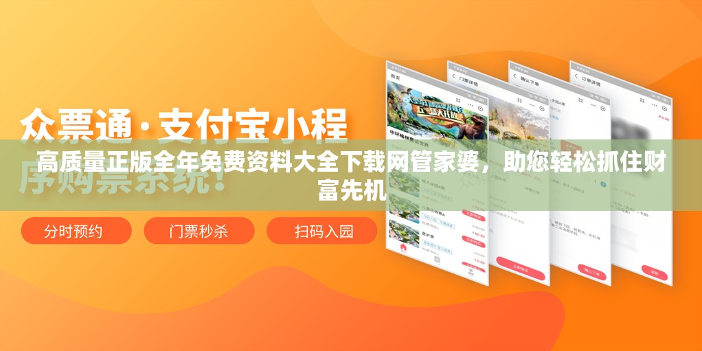 高质量正版全年免费资料大全下载网管家婆，助您轻松抓住财富先机