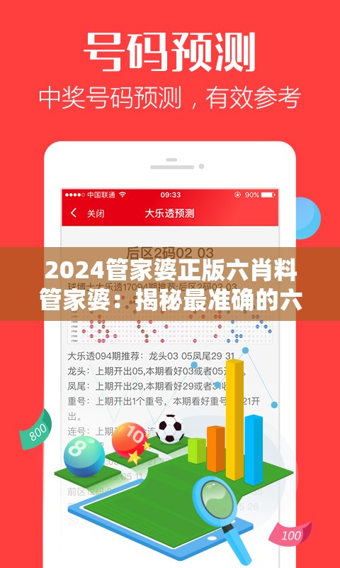 2024管家婆正版六肖料管家婆：揭秘最准确的六肖预测及其背后的秘密技巧。