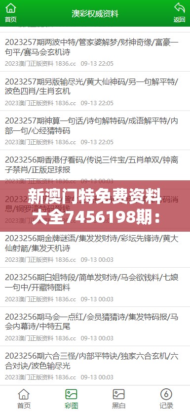 新澳门特免费资料大全7456198期：最新最全的信息一网打尽!