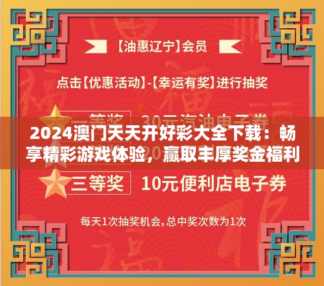 2024澳门天天开好彩大全下载：畅享精彩游戏体验，赢取丰厚奖金福利！