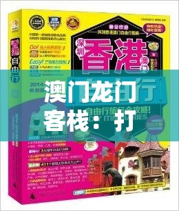 澳门龙门客栈：打造精准预测，每天带给您惊喜的天天彩期期福利