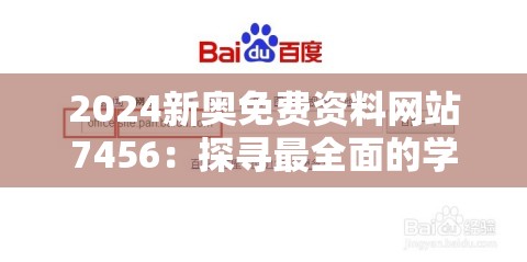2024新奥免费资料网站7456：探寻最全面的学习资源，助您轻松应对考试！