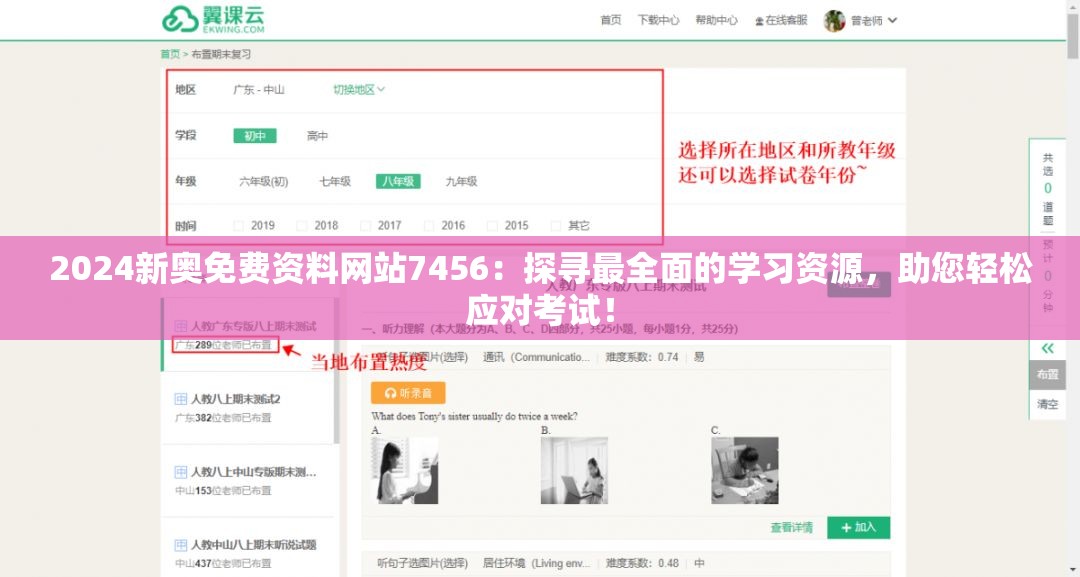 2024新奥免费资料网站7456：探寻最全面的学习资源，助您轻松应对考试！