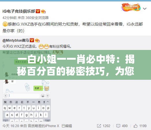 一白小姐一一肖必中特：揭秘百分百的秘密技巧，为您带来稳赚不赔的好运!