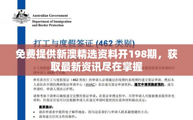 免费提供新澳精选资料开198期，获取最新资讯尽在掌握