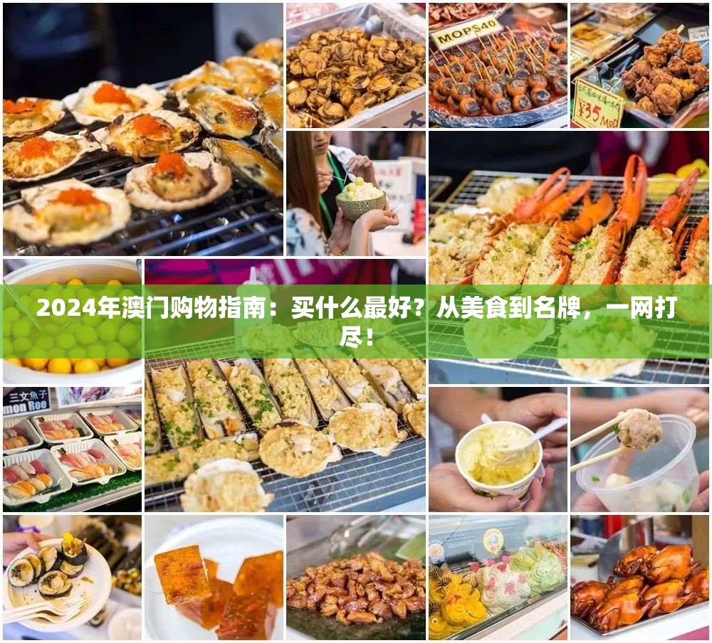 2024年澳门购物指南：买什么最好？从美食到名牌，一网打尽！