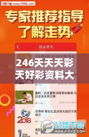 246天天天彩天好彩资料大全二四198期，让您轻松获取最新信息和赢得大奖的秘诀