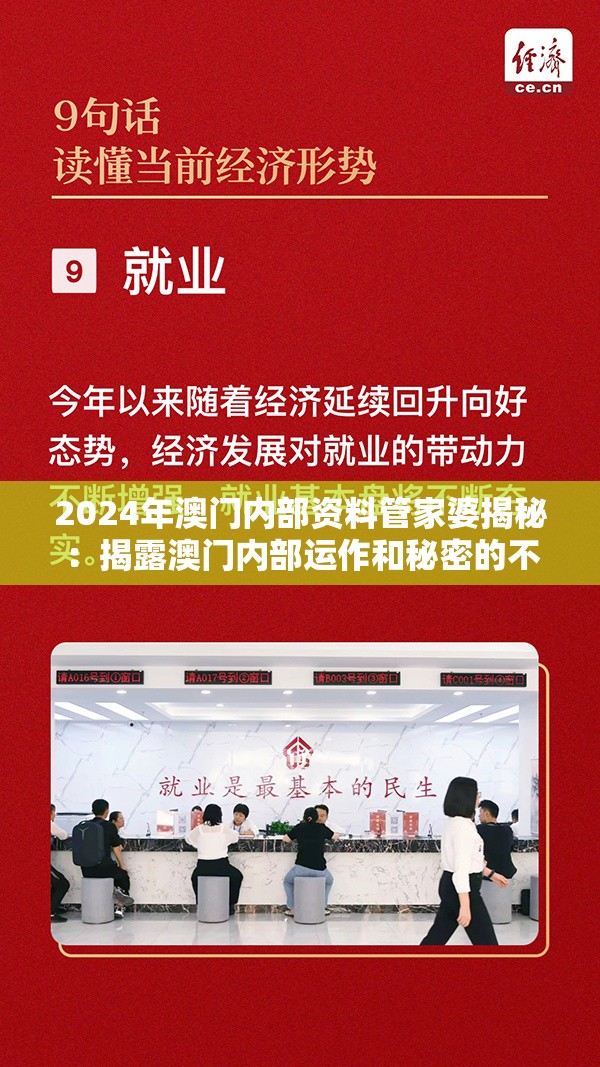 2024年澳门内部资料管家婆揭秘：揭露澳门内部运作和秘密的不为人知真相