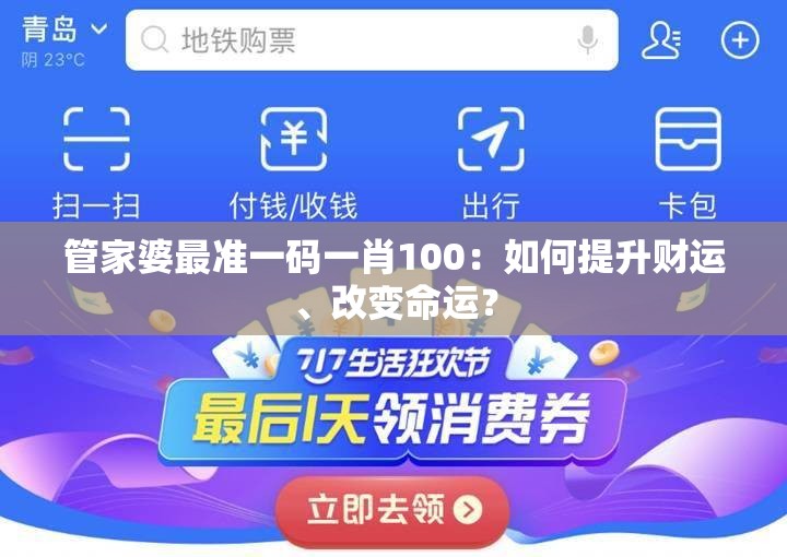 管家婆最准一码一肖100：如何提升财运、改变命运？
