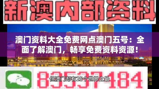 澳门资料大全免费网点澳门五号：全面了解澳门，畅享免费资料资源！