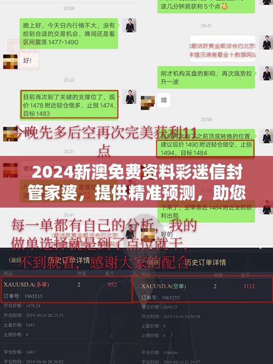 2024新澳免费资料彩迷信封管家婆，提供精准预测，助您轻松赢取大奖