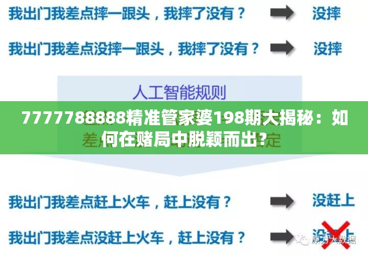 7777788888精准管家婆198期大揭秘：如何在赌局中脱颖而出？