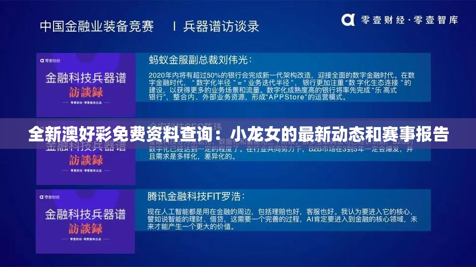 全新澳好彩免费资料查询：小龙女的最新动态和赛事报告