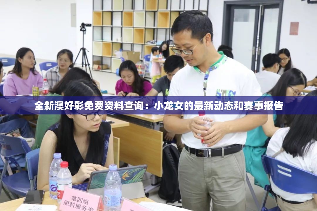 全新澳好彩免费资料查询：小龙女的最新动态和赛事报告